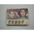 青龙镇传奇（下）