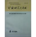 矿业研究与开发:第三届全国青年采矿学术会议论文集(1998年10月,私藏完整)