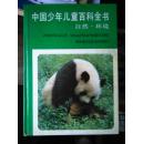 中国少年儿童百科全书  自然  环境