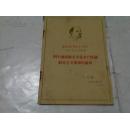 《列宁论帝国主义是无产阶级社会主义革命的前夜》1960年5月1版合肥2印