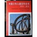 中国少年儿童百科全书   科学   技术