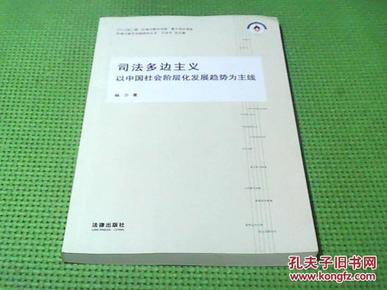 司法多边主义：以中国社会阶层化发展趋势为主线