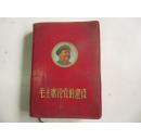 毛主席论党的建设 毛主席像1幅 大连版 1968年64开软精装