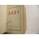 最高指示 毛主席像1幅林彪题词1页 1968年128开平装