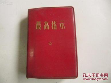 最高指示 毛主席像1幅林彪题词1页 1968年128开平装