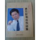 吴万安：《吴万安书法作品集》