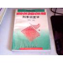 刑事侦查学【一版一印3000册】