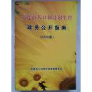 大连市人口和计划生育政务公开指南（2009版）