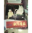 1986年挂历：大众电影祝您幸福【电影明星陈冲.刘晓庆 丛珊 宋佳 方舒共13张全】