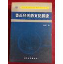 貨幣經(jīng)濟的文化解讀