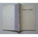 卢森堡大公国史（一版一印）