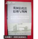 英国信托法原理与判例（何宝玉著  法律出版社 大32开595页厚本 馆藏书）