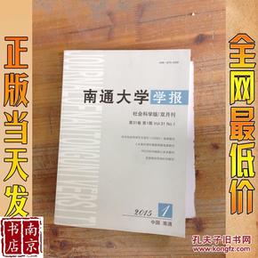 南通大学学报 社会科学版 双月刊 2015 1