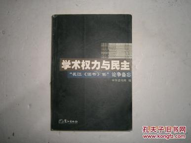 学术权力与民主--“长江《读书》奖”论争备忘