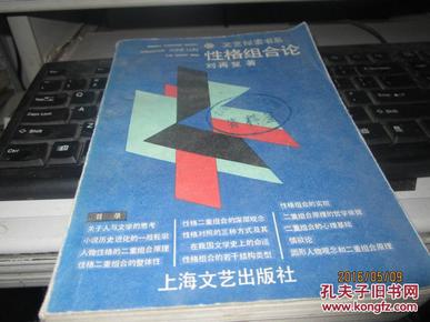 文艺探索书系.性格组合论.上海文艺1986年1版1987年5印