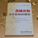 药械冲和治疗软组织损伤主编：徐希国、李浴峰 人民军医出版社