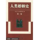人类婚姻史 第1-3卷（全三册）（正版真品-现货-精装) 带封膜