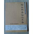 颜世举：《颜世举书法作品集01》中国书法家协会会员，东方美术研究院客座教授