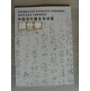 颜世举：《颜世举书法作品集03》（中国当代著名书法家）中国书法家协会会员，东方美术研究院客座教授