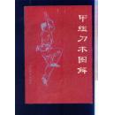 甲组刀术图解