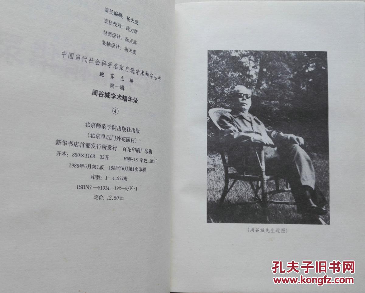 1988年硬装本《周谷城学术精华录》