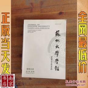 苏州大学学报  哲学社会科学版   2012   第33卷  第2期