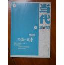 当代  2011 6  西藏的战争1  有目录