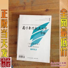 南京航空航天大学学报   社会科学版   2015   2