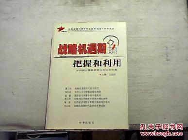 战略机遇期的把握和利用：第四届中国国家安全论坛论文集