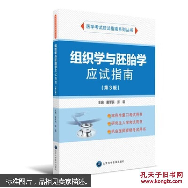 组织学与胚胎学应试指南(第3版)(应试指南系列) 9787565913303