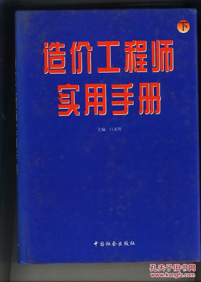 造價(jià)工程師實(shí)用手冊(cè)（下冊(cè)    硬精裝）（書重近1.2公斤） 書的內(nèi)頁(yè)干凈新