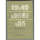 戏剧与电影的剧作理论与技巧（1961年12月第一版，1979年11月北京第四次印刷，私藏，品相好）