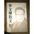 李文珊散文