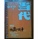 当代 2012 1 西藏的战争2  有目录