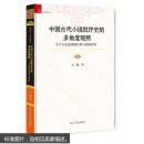 中国古代小说批评史的多角度观照 关于它的潜逻辑过程与逻辑结构