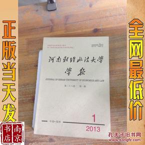 河南财经政法大学 学报 2013 1