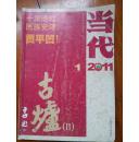 当代 2011 1  古炉2  有目录