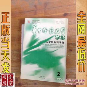 华中师范大学学报 人文社会科学版 2004 2