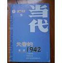 当代 2012  5  父亲的一九四二  有目录