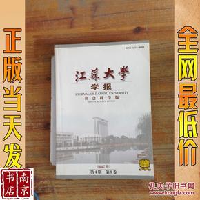 江苏大学学报   社会科学版   2007 第 4期  第9卷