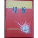 焊接（1971年全年1--12期.11.12为一本）