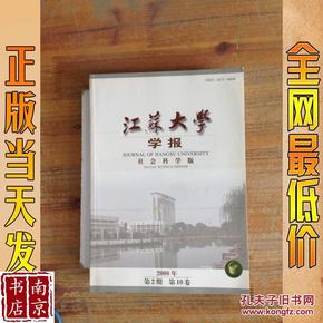 江苏大学学报  社会科学版   2008   第2期  第10卷