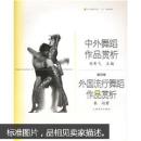 中外舞蹈作品赏析：外国流行舞蹈作品赏析（第4卷）