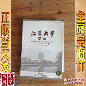 江苏大学学报  社会科学版  2008   第5期  第10卷