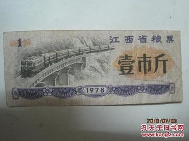 粮票：1978年江西省粮票（壹市斤一张）（44080）