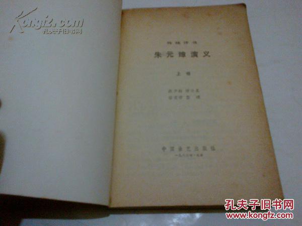 《朱元璋演义》（上） 传统评书 前有人物白描 1985年6月1版1印