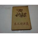 《朱元璋演义》（上） 传统评书 前有人物白描 1985年6月1版1印