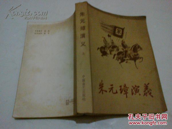 《朱元璋演义》（上） 传统评书 前有人物白描 1985年6月1版1印