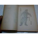 《朱元璋演义》（上） 传统评书 前有人物白描 1985年6月1版1印