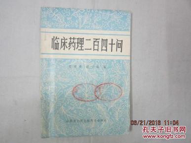 1985年一版一印：临床药理二百四十问【馆藏】（作用于中枢神经系统的药物、作用于传出神经系统的药物、作用于肾脏器官的药物、激素维生素和无机盐）